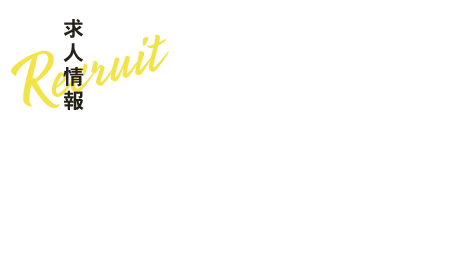 求人情報
